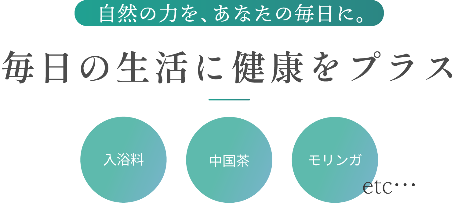 中国茶やモリンガ、シークワーサーなどを使った商品を通販で、東京都世田谷区から全国へお届けします