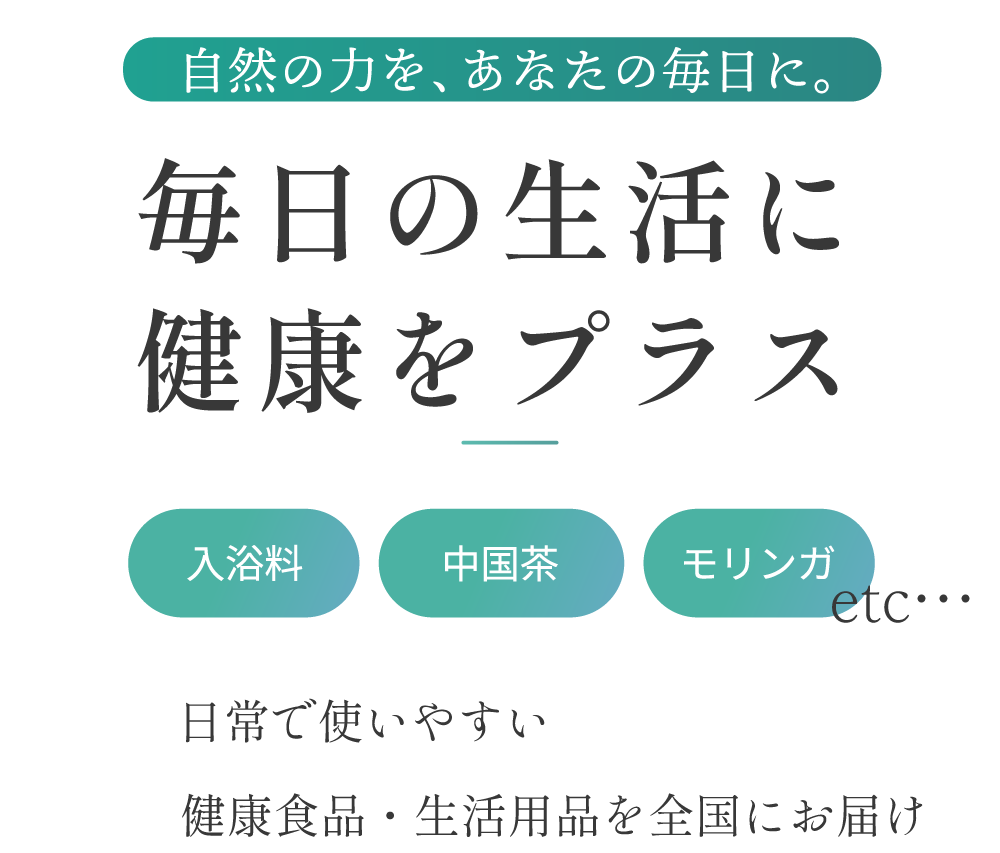 中国茶やモリンガ、シークワーサーなどを使った商品を通販で、東京都世田谷区から全国へお届けします